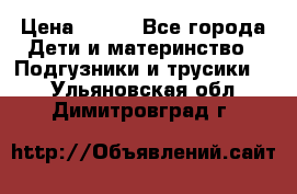 Pampers Active Baby Dry 4  › Цена ­ 500 - Все города Дети и материнство » Подгузники и трусики   . Ульяновская обл.,Димитровград г.